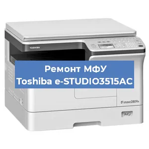 Замена прокладки на МФУ Toshiba e-STUDIO3515AC в Челябинске